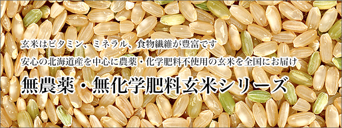 無農薬・無化学肥料玄米