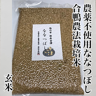 無農薬ななつぼし玄米1kg